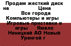 Продам жесткий диск на x box360 250 › Цена ­ 2 000 - Все города Компьютеры и игры » Игровые приставки и игры   . Ямало-Ненецкий АО,Новый Уренгой г.